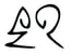 elliott-rebuck-er-signature-initials